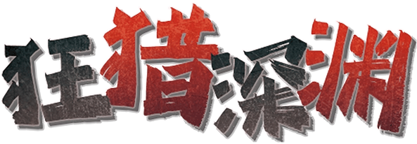 狂猎深渊剧本封面