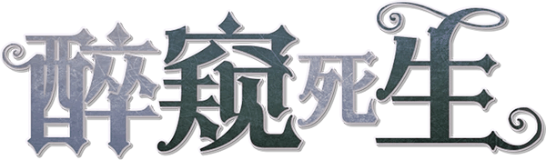 醉窥死生剧本封面