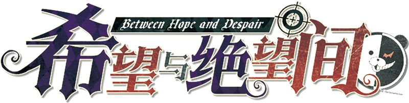 希望与绝望间 Between Hope and Despair剧本封面