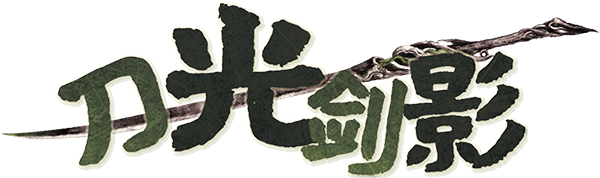 刀光剑影剧本封面