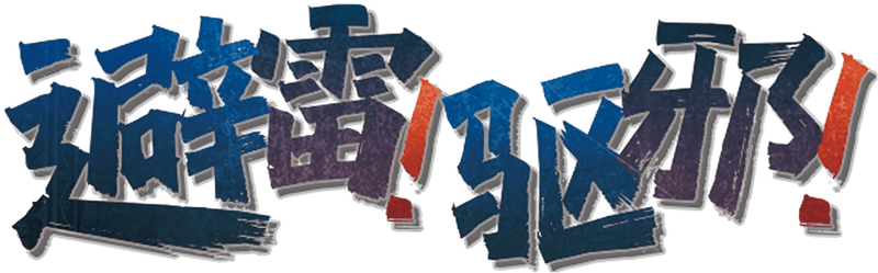 避雷驱邪剧本封面