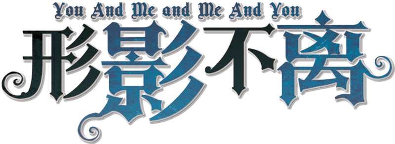 形影不离剧本封面