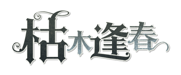 枯木逢春剧本封面