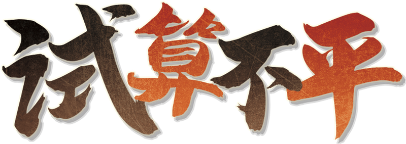 试算不平剧本封面
