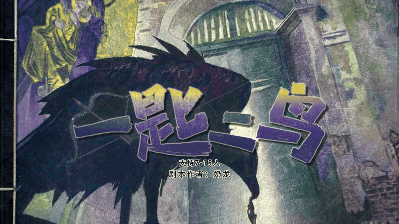 一匙二鸟v2.5剧本封面