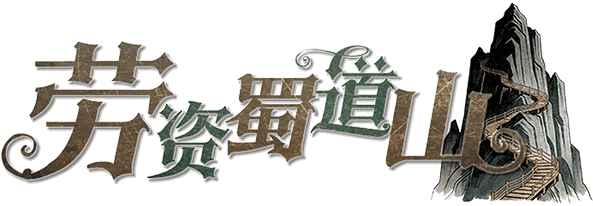 劳资蜀道山剧本封面