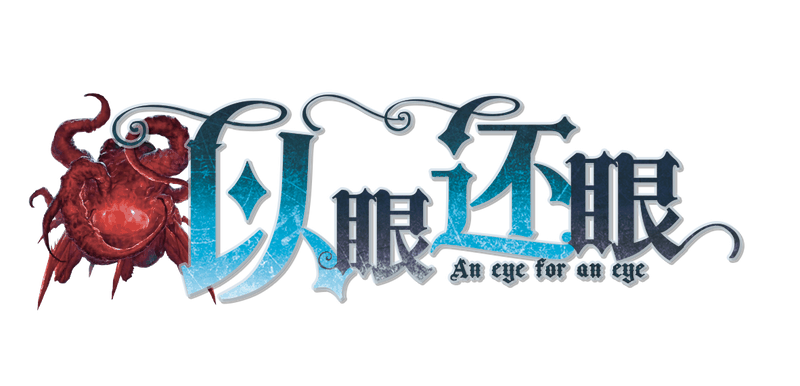 以眼还眼剧本封面