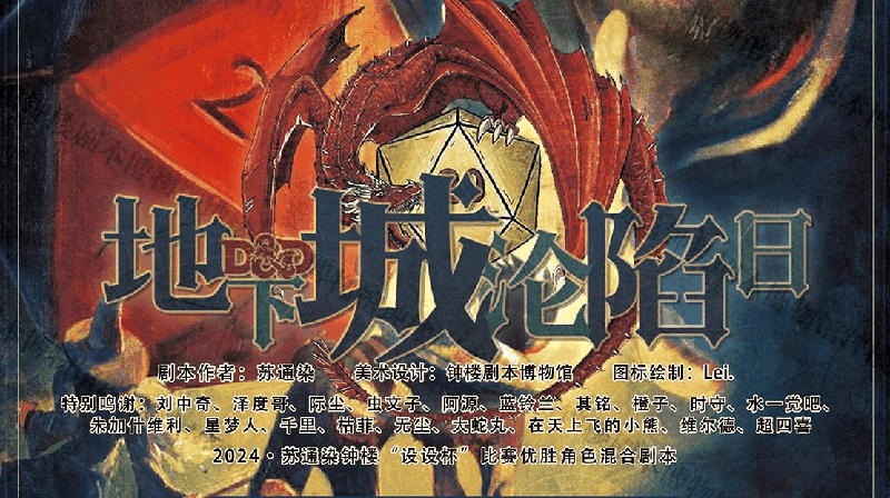 地下城沦陷日剧本封面