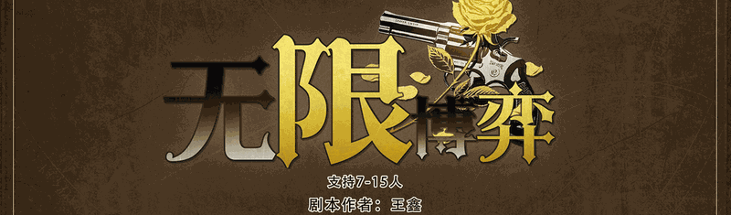 无限博弈剧本封面