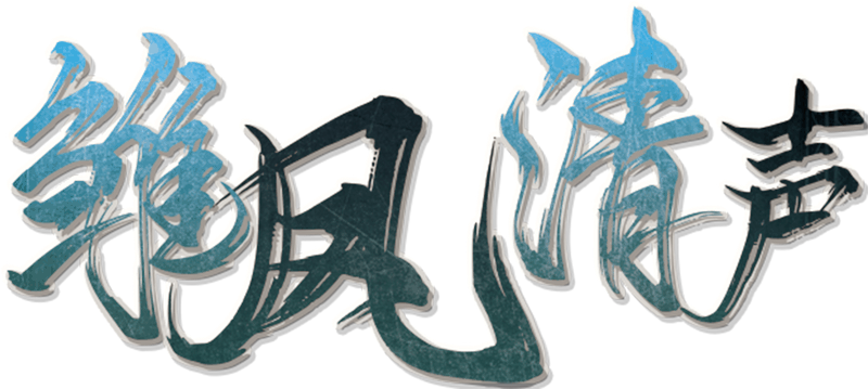 雏凤清声剧本封面