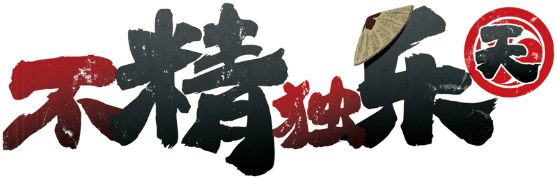 不精独乐·天剧本封面