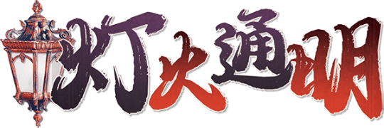 灯火通明 V1.0剧本封面