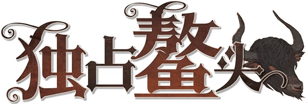 独占鳌头剧本封面
