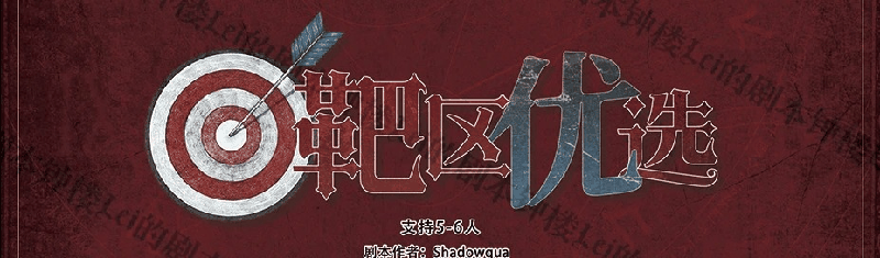靶区优选剧本封面