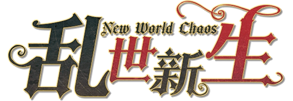 乱世新生New World Chaos剧本封面