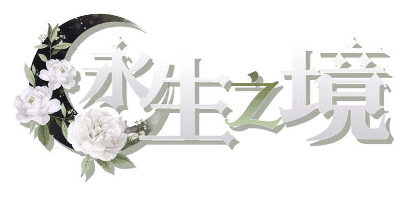 永生之境剧本封面