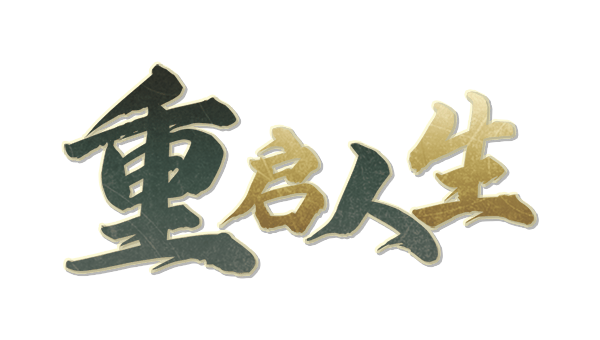 重启人生剧本封面