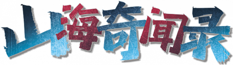 山海奇闻录剧本封面