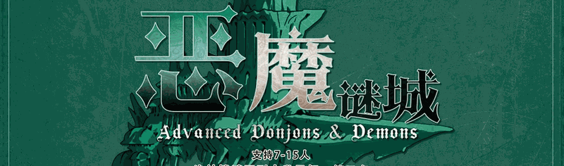 恶魔谜城v7剧本封面