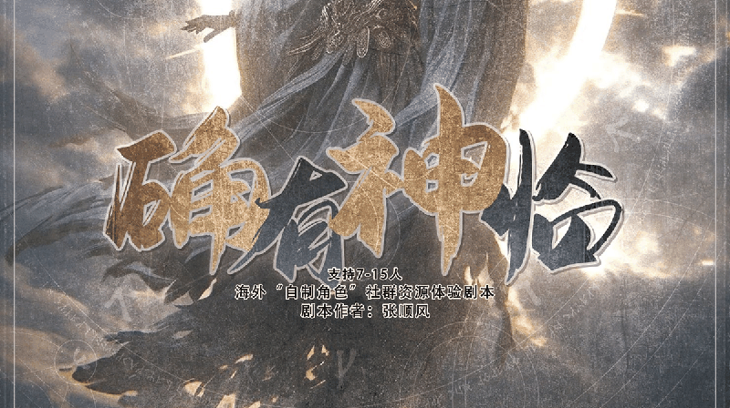 确有神临剧本封面