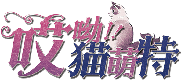 哎呦!!猫萌特剧本封面