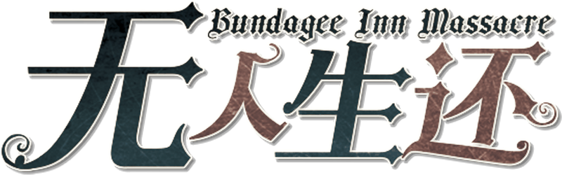 无人生还V1.2剧本封面