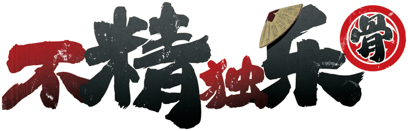 不精独乐·骨剧本封面
