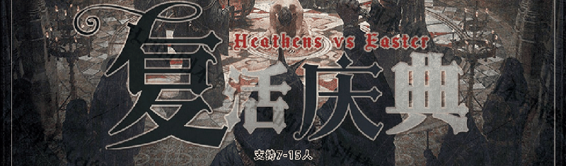 复活庆典v3.0剧本封面