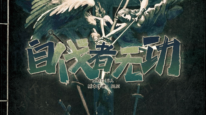 自伐者无功剧本封面