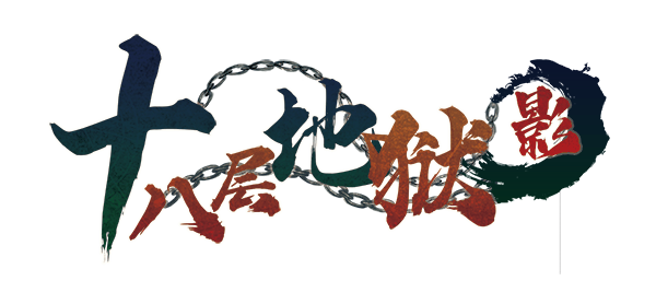 十八层地狱剧本封面