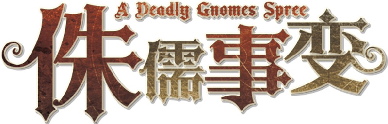侏儒事变剧本封面