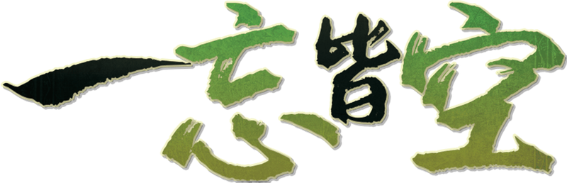 一忘皆空剧本封面