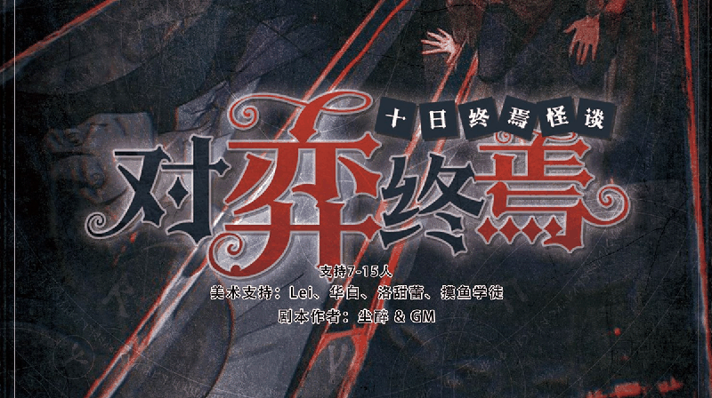 对弈终焉剧本封面