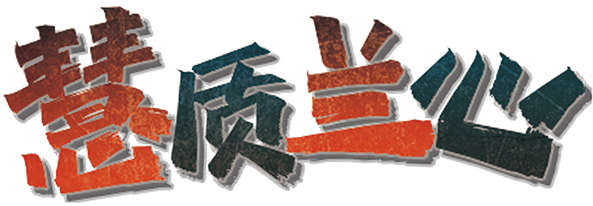 慧质兰心剧本封面