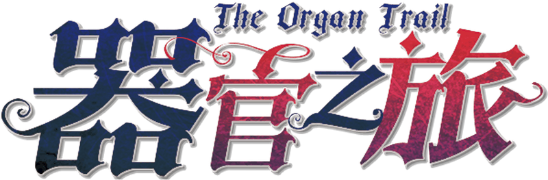 器官之旅 The Organ Trail剧本封面