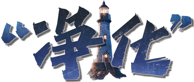 “净化”剧本封面