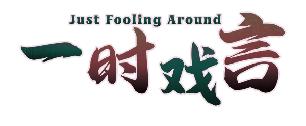 一时戏言剧本封面