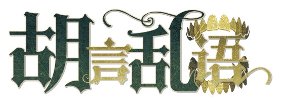 胡言乱语剧本封面