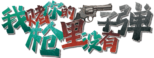 我赌你的枪里没有子弹剧本封面