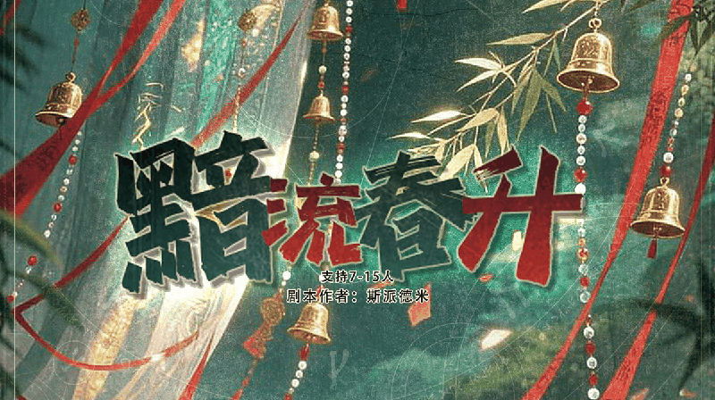 黯流春升剧本封面