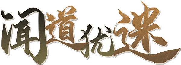 闻道犹迷剧本封面