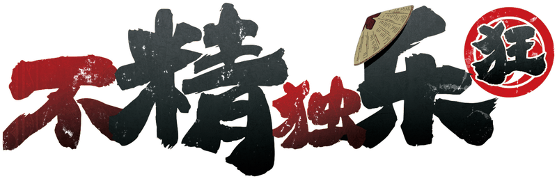 不精独乐·狂剧本封面
