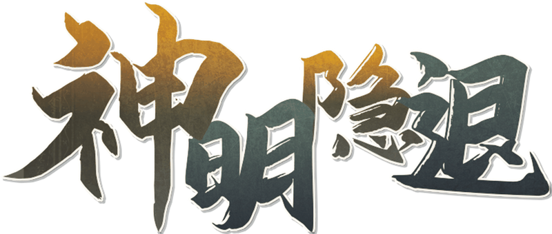 神明隐退剧本封面