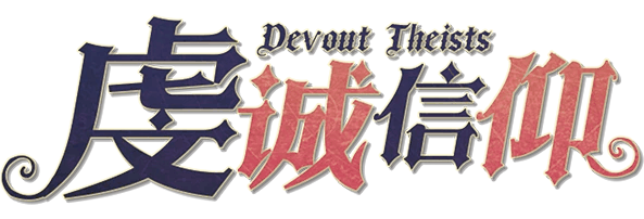 虔诚信仰剧本封面