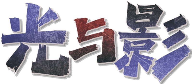 光与影剧本封面