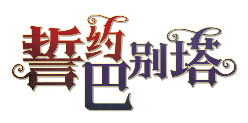 誓约·巴别塔v1.1正式版剧本封面