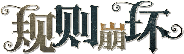 规则崩坏剧本封面
