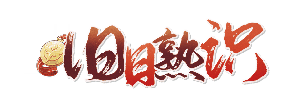 旧日熟识剧本封面