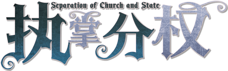执掌分权剧本封面