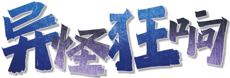 异怪狂响v1.1.1剧本封面
